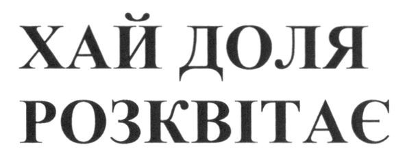 хай доля розквітає