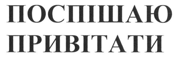 поспішаю привітати