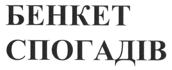 бенкет спогадів