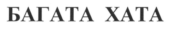 багата хата