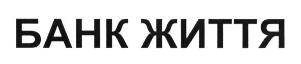 банк життя