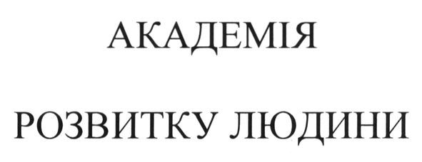 академія розвитку людини