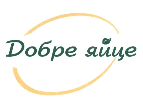 добре яйце