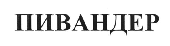 пивандер