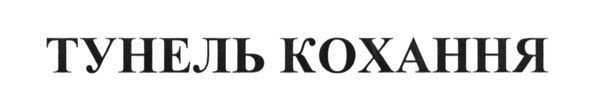 тунель кохання