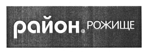 район.рожище
