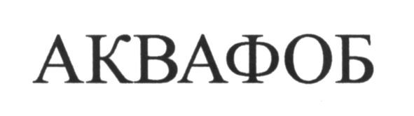 аквафоб