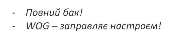 wog заправляй настроєм