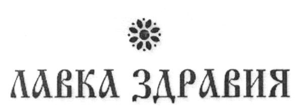 лавка здравия