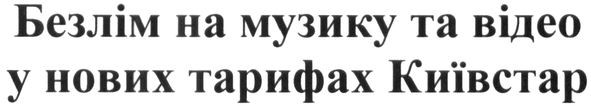 безлім на музику та відео у нових тарифах київстар