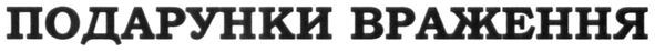 подарунки враження