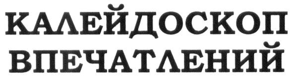 калейдоскоп впечатлений