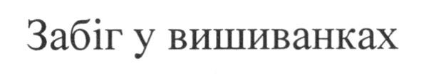 забіг у вишиванках