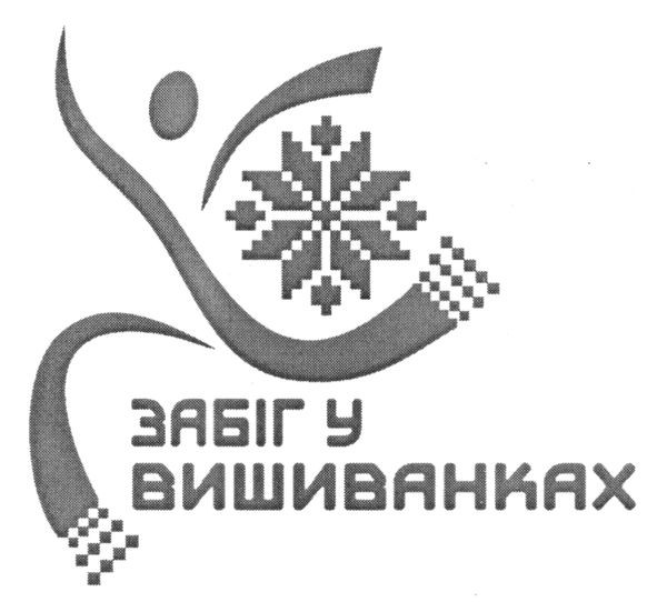 забіг у вишиванках