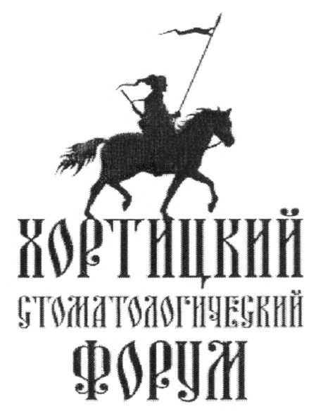 хортицкий стоматологический форум