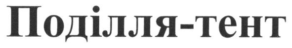 поділля-тент