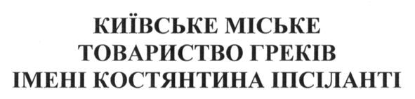київське міське товариство греків імені костянтина іпсіланті