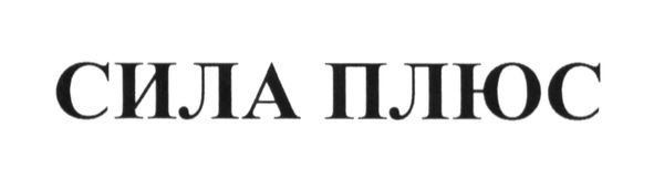 сила плюс