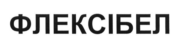 флексібел