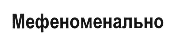 мефеноменально