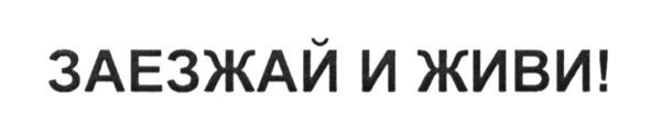 заезжай и живи!