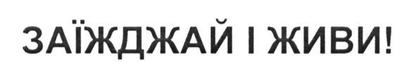 заїжджай і живи!