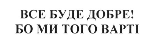 все буде добре! бо ми того варті!