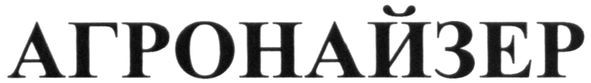 агронайзер