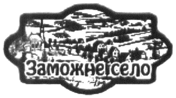 заможне село