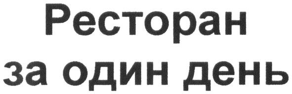 ресторан за один день