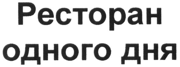 ресторан одного дня