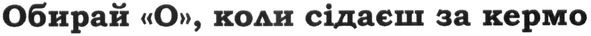 обирай о коли сідаєш за кермо