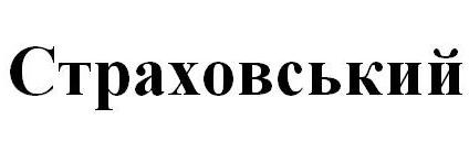 страховський