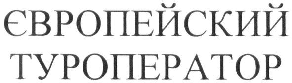 європейский туроператор
