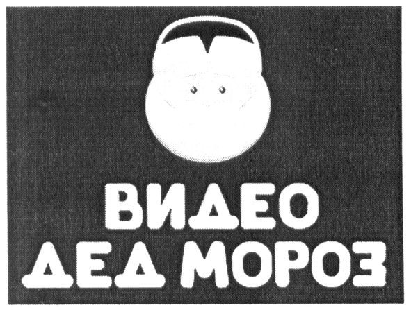 видео дед мороз