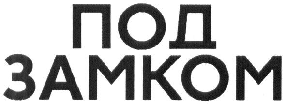 под замком
