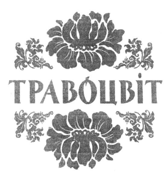 травоцвіт