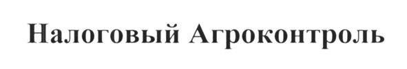налоговый агроконтроль
