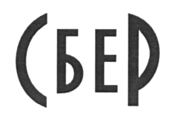 сбер