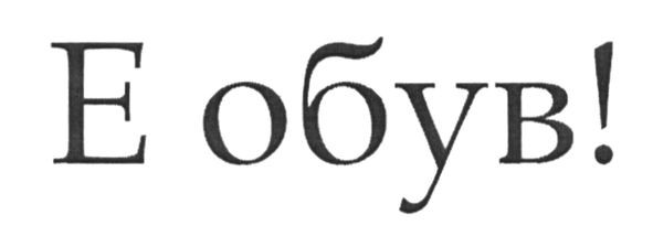 е обув!
