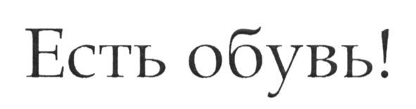 есть обувь!