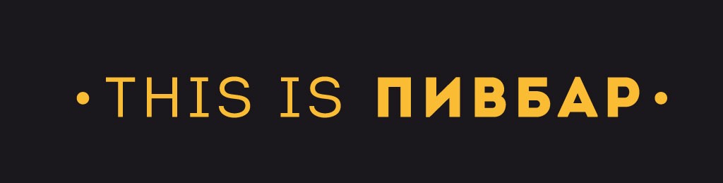 this is пивбар