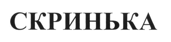 скринька
