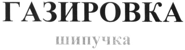 газировка