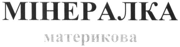 материкова