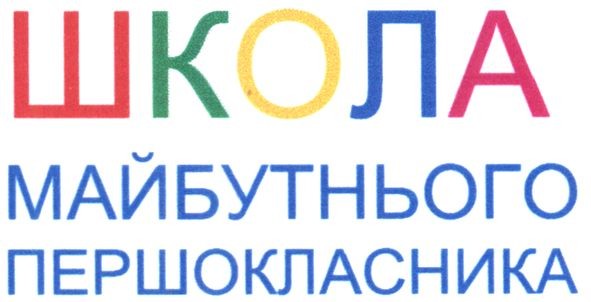 школа майбутнього першокласника