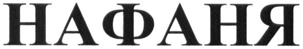 нафаня