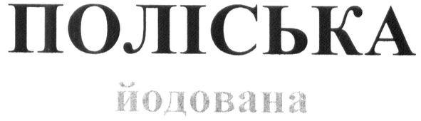 поліська йодована