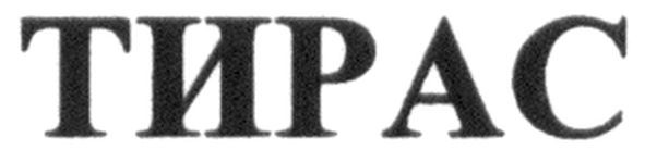 тирас