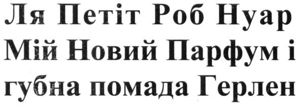 ля петіт роб нуар мій новий парфум і губна помада герлен